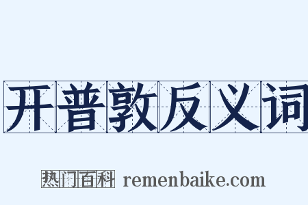 开普敦反义词是什么意思的图片